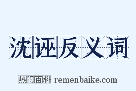 沈诬反义词是什么意思的图片